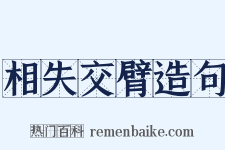 相失交臂造句是什么意思的图片
